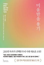 Icon image 미움받을 용기(200만 부 기념 스페셜 에디션)