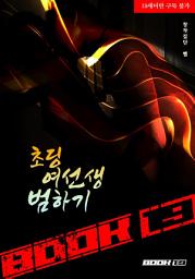 Icon image 초딩 여선생 범하기: 1권