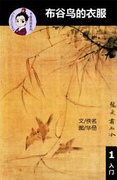 Icon image 布谷鸟的衣服 汉语阅读理解读本 (入门) 汉英双语 简体中文