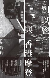 Icon image 劉以鬯與香港摩登: 文學‧電影‧紀錄片