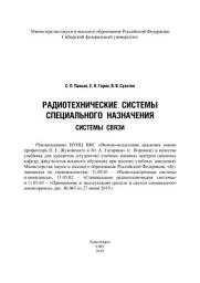 Icon image Радиотехнические системы специального назначения. Системы связи