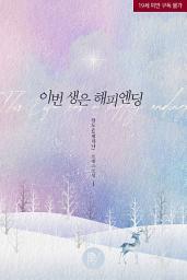 Icon image 이번 생은 해피엔딩 1