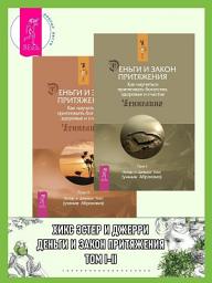 Icon image Деньги и Закон Притяжения. Как научиться притягивать богатство, здоровье и счастье. Том I-II