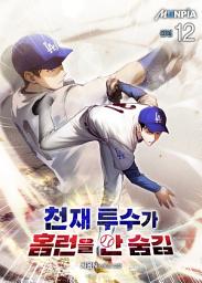 Icon image 천재 투수가 홈런을 안 숨김 12권 (완결)