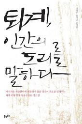 Icon image 퇴계 인간의 도리를 말하다