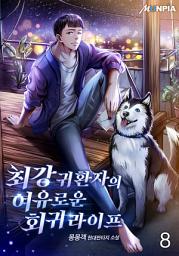 Icon image 최강 귀환자의 여유로운 회귀 라이프 8권