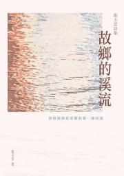 Icon image 故鄉的溪流: 張玉芸詩集
