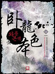 Icon image 와룡본색 2