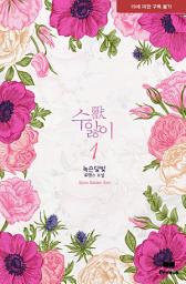 Icon image 獸(수)앓이 1