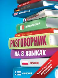 Icon image Разговорник на 8 языках: английский, немецкий, французский, итальянский, испанский, польский, финский, чешский