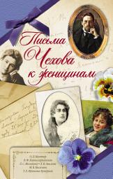 Icon image Письма Чехова к женщинам
