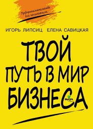 Icon image Твой путь в мир бизнеса. Пособие для учащихся 10–11 классов