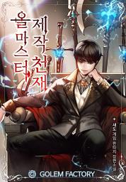 Icon image 올마스터 제작천재 10
