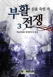 Icon image 부활전쟁[신을 죽인 자] 3권