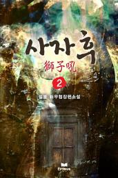 Icon image [무협베스트] 사자후 2/8