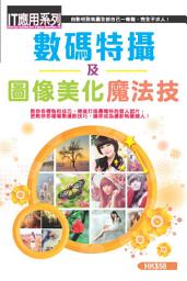 Icon image IT應用系列 (57)：數碼特攝及圖像美化魔法技: <攝影到執圖，完全不求人！>