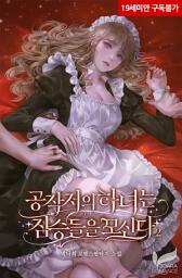 Icon image 공작저의 하녀는 짐승들을 모신다 2권