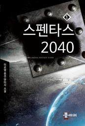 Icon image [무료] 스펜타스 2040 1: 시간이동