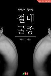 Icon image [GL] 절대 굴종: 한뼘 GL 컬렉션 58