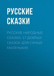 Icon image Русские народные сказки. 17 добрых сказок для самых маленьких