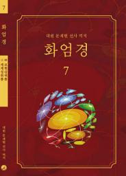 Icon image 화엄경 7권: 세계성취품/보현삼매품