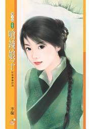 Icon image 嗆辣娘子【紅妝宴最終回】