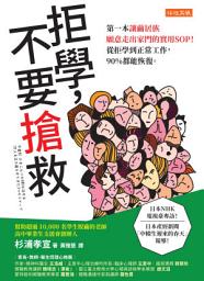 Icon image 拒學，不要搶救: 第一本讓繭居族願意走出家門的實用SOP！從拒學到正常工作，90%都能恢復。