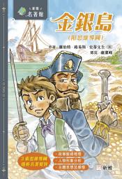Icon image 新雅．名著館：金銀島（附思維導圖）