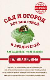 Icon image Сад и огород без болезней и вредителей. Как защитить, но не травить