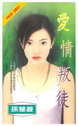 Icon image 愛情叛徒: 禾馬珍愛小說1940
