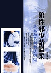 Icon image 狼性邪少請溫柔：美人如玉的挑逗邂逅