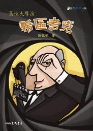 Icon image 希區考克：驚悚大導演