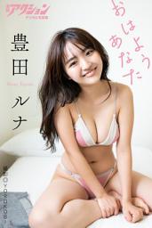 Icon image 漫画アクションデジタル写真集 豊田ルナ「おはようあなた」