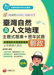 Icon image 114年臺灣自然及人文地理主題式題庫+歷年試題[中華郵政]