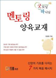 Icon image [멘토링 양육교재 멘티용]굿모닝 나의 하나님: 새 신자 및 멘토링을 위한 양육교재(멘티용)