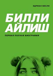 Icon image Билли Айлиш. Первая полная биография