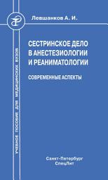 Icon image Сестринское дело в анестезиологии и реаниматологии. Современные аспекты