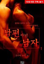 Icon image 남편 아닌 남자. 1