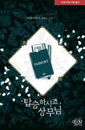 Icon image 탑승하시죠, 상무님