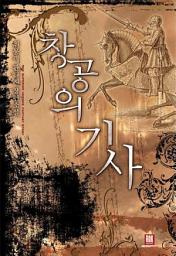 Icon image [세트] 창공의 기사 (전7권/완결)