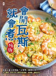 Icon image 會開瓦斯就會煮【續攤】: 跟著大象主廚學做「台灣胃」最愛料理，從土雞城、夜市小吃一路吃到居酒屋、涮涮鍋、韓劇名菜！