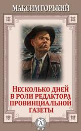 Icon image Несколько дней в роли редактора провинциальной газеты