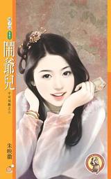 Icon image 鬧爺兒【不可兒戲之三】〔限〕