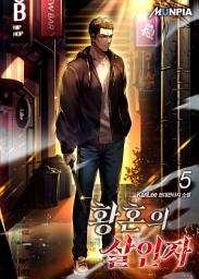 Icon image 황혼의 살인자 5권