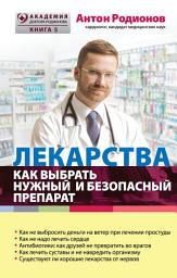 Icon image Лекарства. Как выбрать нужный и безопасный препарат