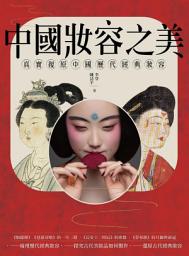 Icon image 中國妝容之美：一本讀懂中國女性妝容史，還原中國歷代妝容之美