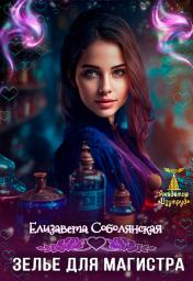 Icon image Зелье для магистра 2