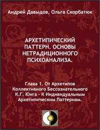 Icon image Глава 1. От Архетипов Коллективного Бессознательного К.Г. Юнга – К Индивидуальным Архетипическим Паттернам.