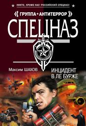 Icon image Инцидент в Ле Бурже