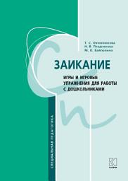 Icon image Заикание. Игры и игровые упражнения для работы с дошкольниками. Методическое пособие для логопедов и воспитателей